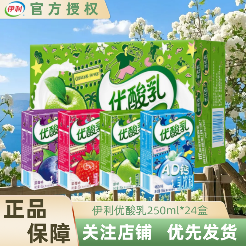 【12月】伊利优酸乳250ml*24盒原味/草莓/蓝莓/AD钙味酸奶饮料饮品