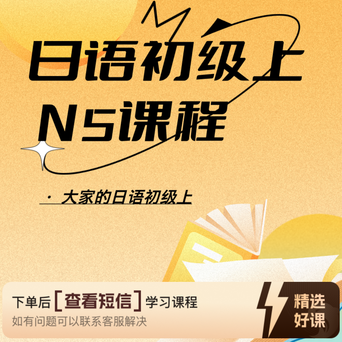 大家的日语初级上册（0-N5）（留意短信解锁课程）