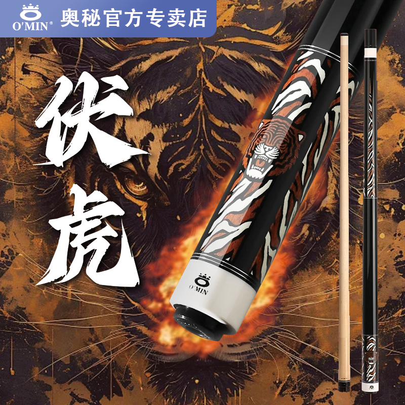 OMin/奥秘【伏虎】中八斯诺克中式黑八分体专业级中式黑八球杆小头