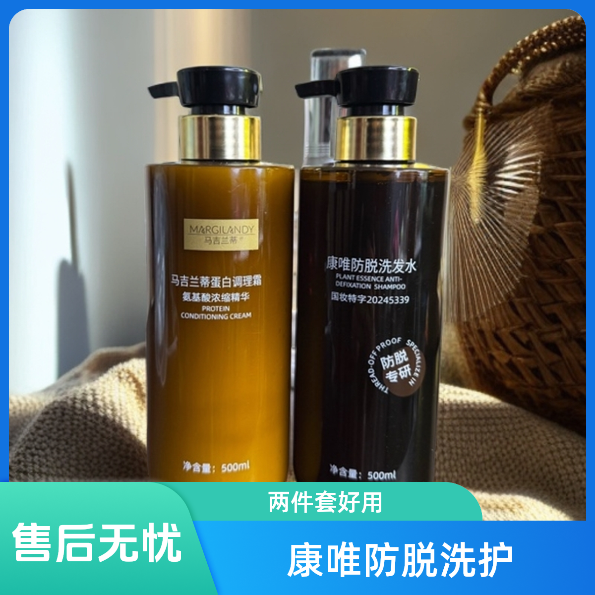 康唯防脱洗护两件套