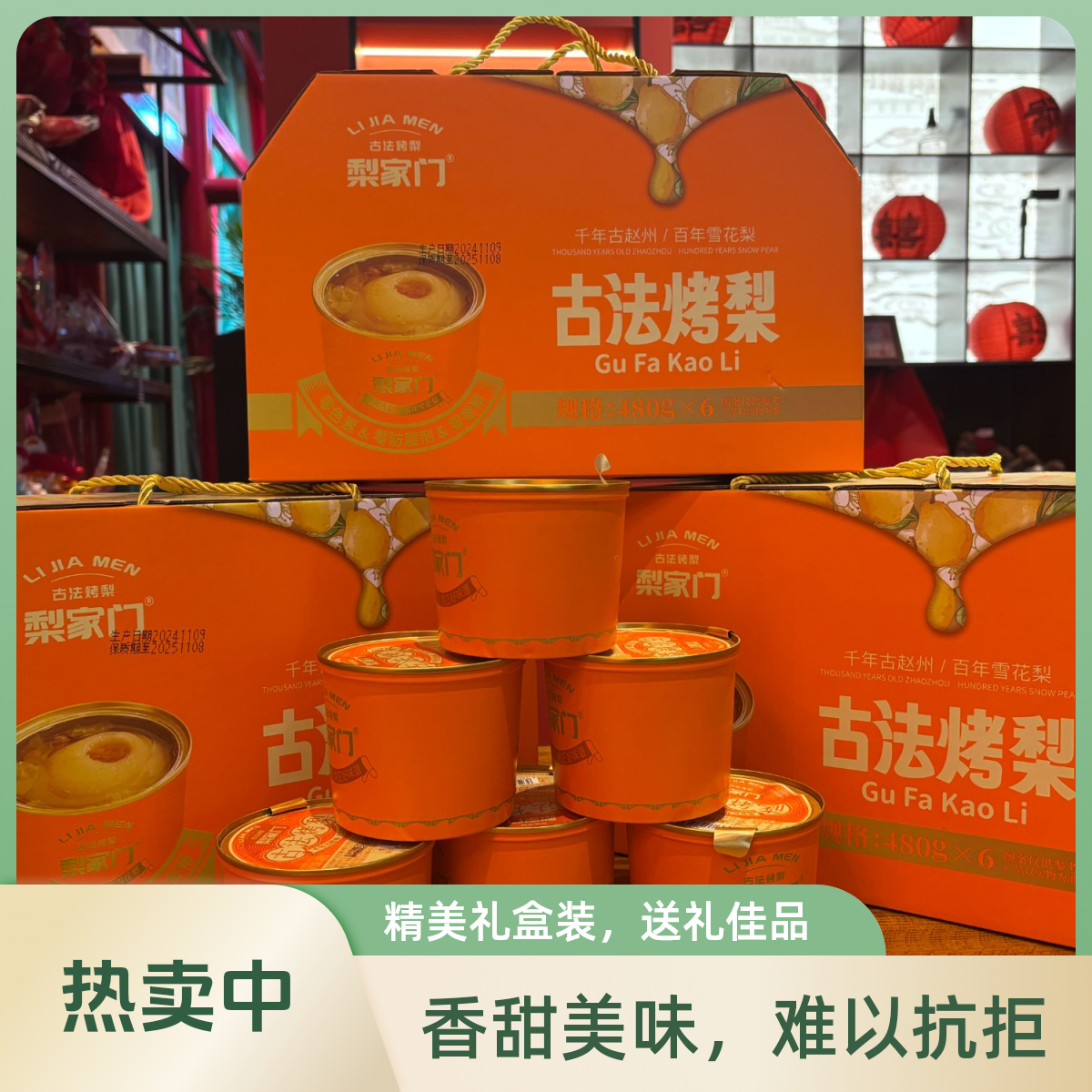 梨家门 古法烤梨