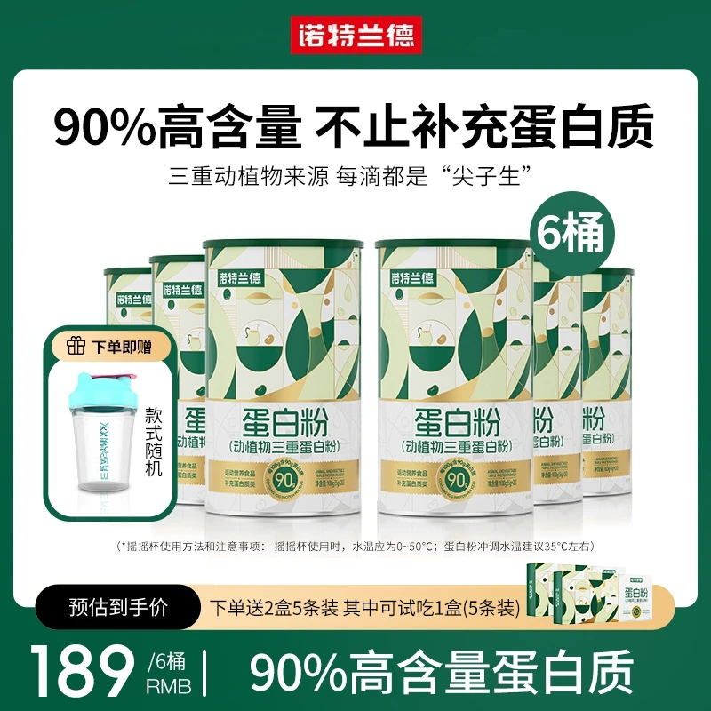 【粉丝专享】诺特兰德动植物三重蛋白粉90%高含量蛋白质 20条/桶