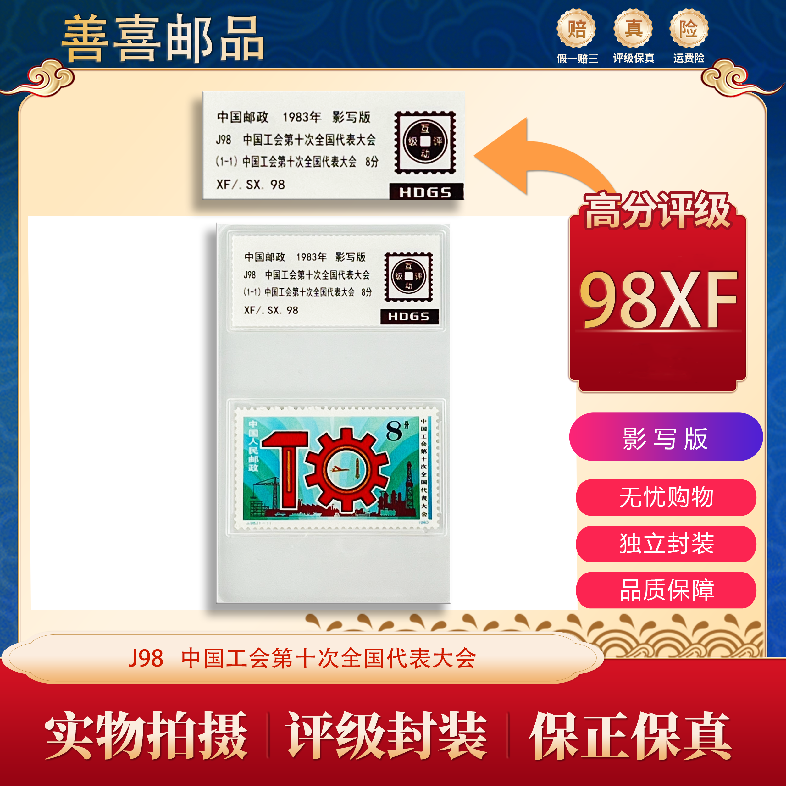 J98   中国工会第十次全国代表大会邮票   互动盒装