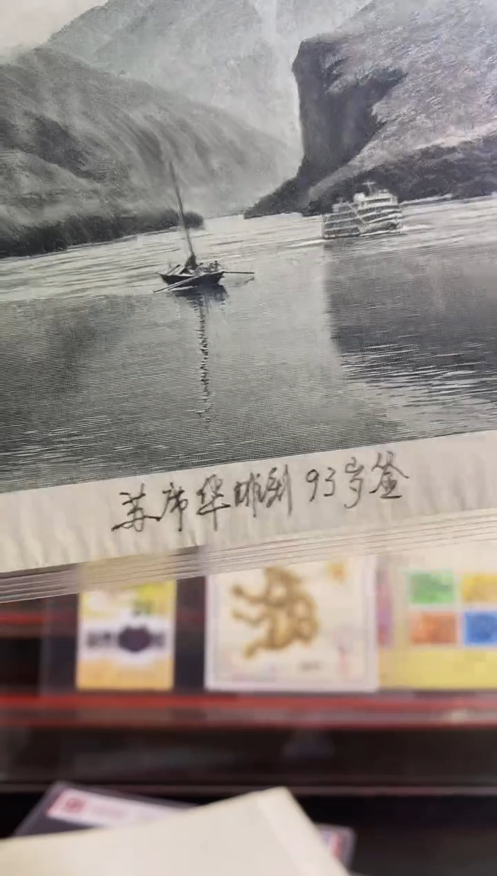苏席华亲签钤印《三峡》打样版  手工凹版雕刻艺术品