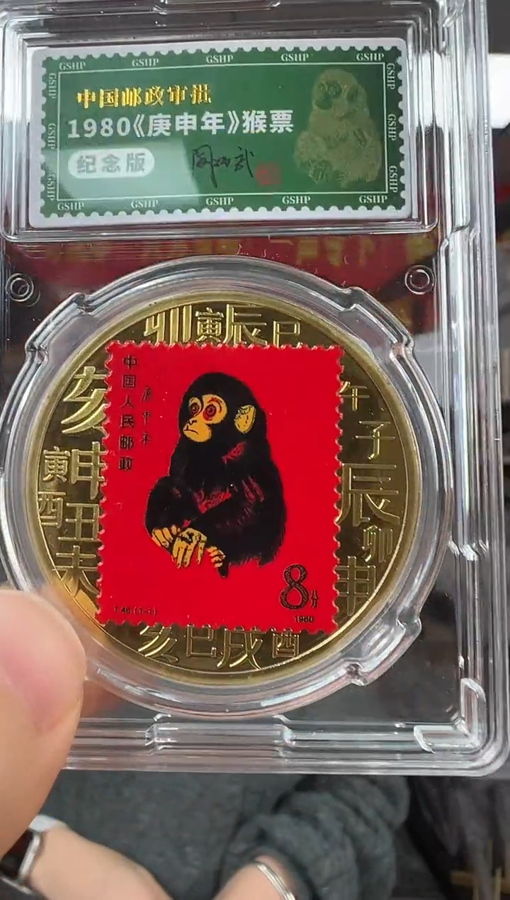 非法定货币1980年庚申年 猴票纪念版钱币 签名版