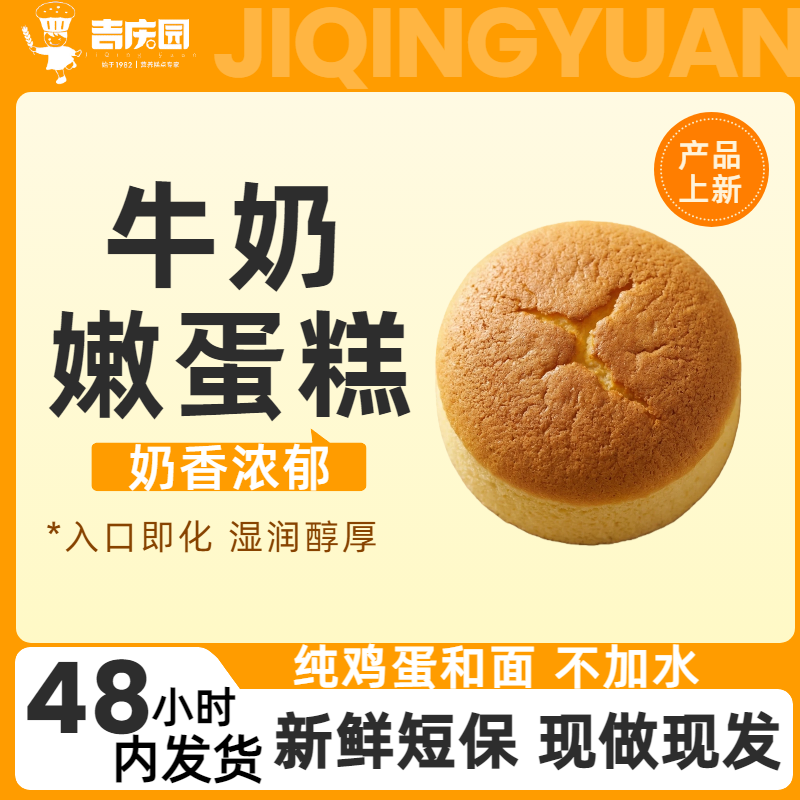 【吉庆园】新鲜短保营养丰富牛奶嫩蛋糕适合学生上班休闲零食300克