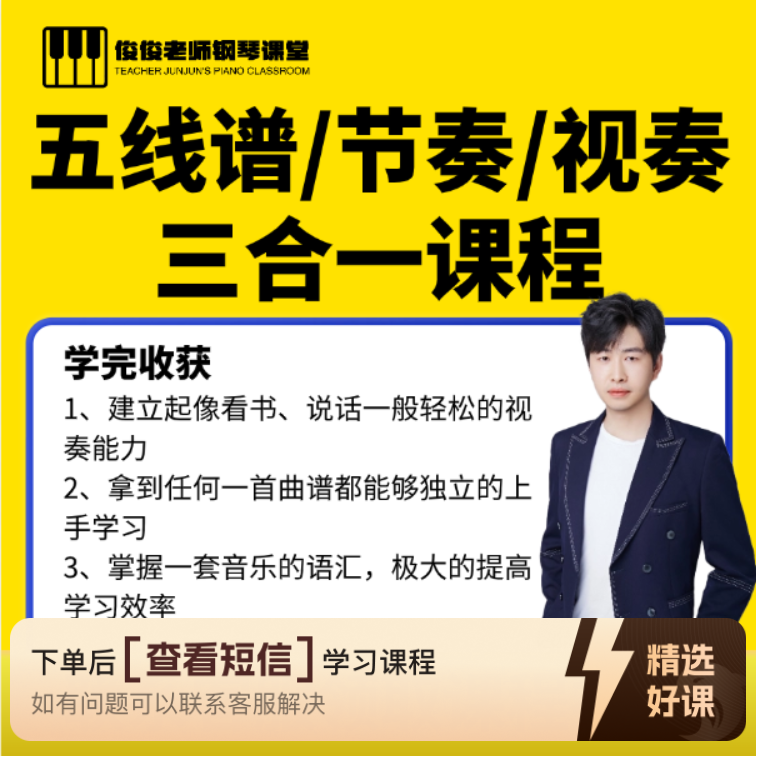 五线谱/节奏/视奏三合一钢琴课程（留意短信解锁课程）