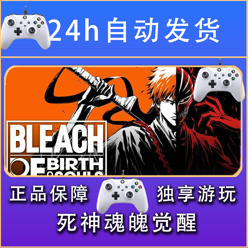 【畅销】死神魂魄觉醒 STEAM游戏手柄安卓IOS手柄激活入库