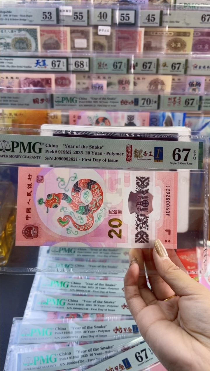 【闪购商品】塑料蛇钞靓号王四标首日PMG67分尾621