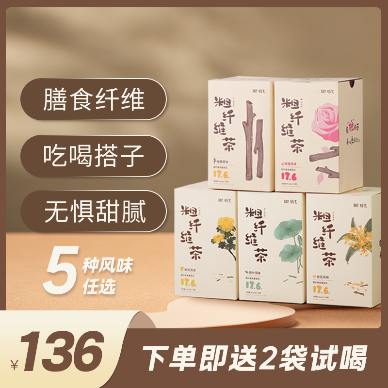 糖克 · 【多盒多风味任选】粗纤维茶 双抗膳食纤维喝出畅动力
