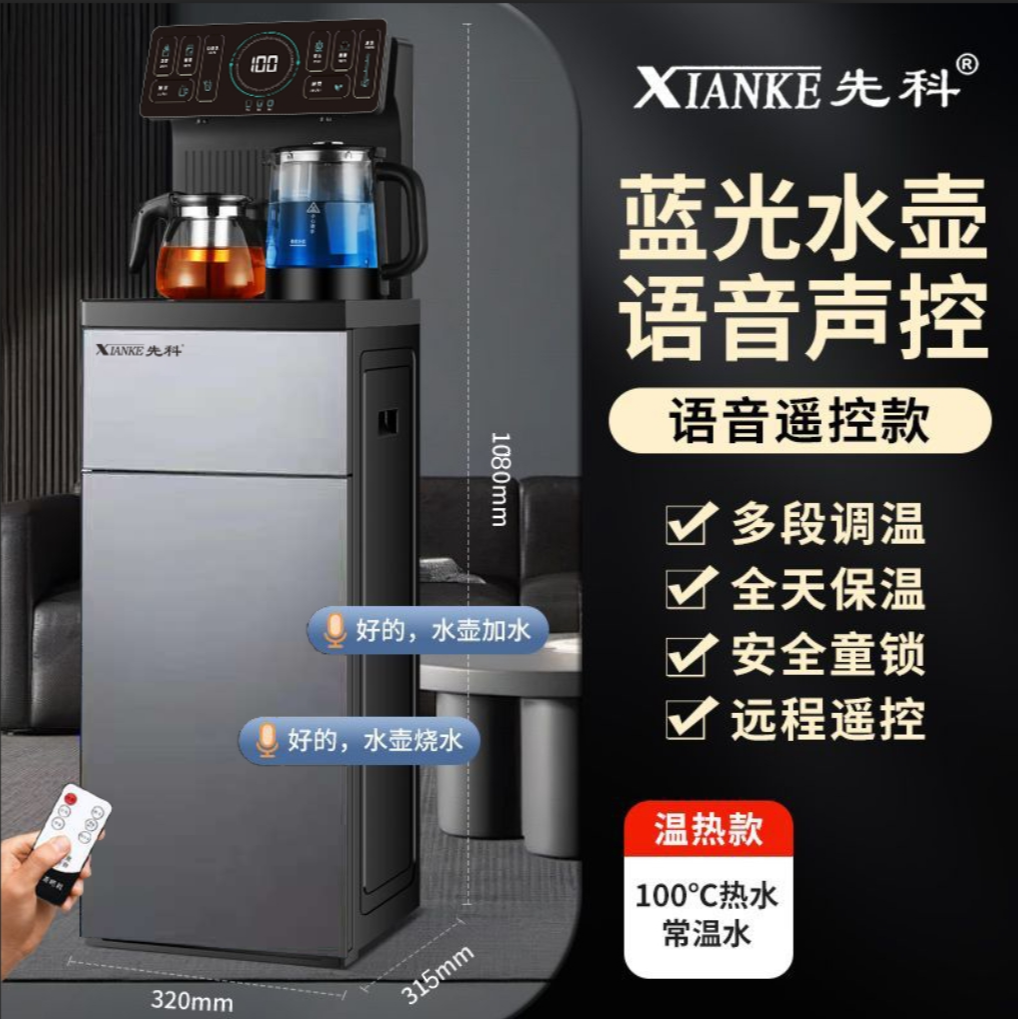XIANKE/先科新品顶配智能语音茶吧机全自动多功能温热款下置水桶