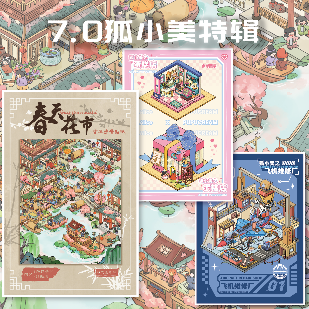 【首发】爱丽丝文创7.0造景贴纸狐小美