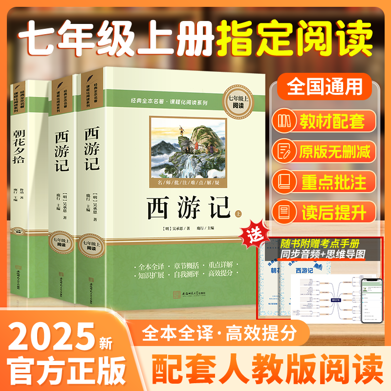 【三味官方正版】七年级朝花夕拾西游记人教原著完整无删减指定阅读