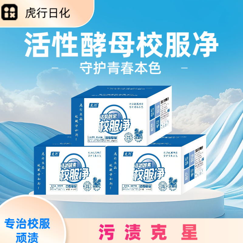 虎行活性酵母校服净油渍顽渍洗衣粉