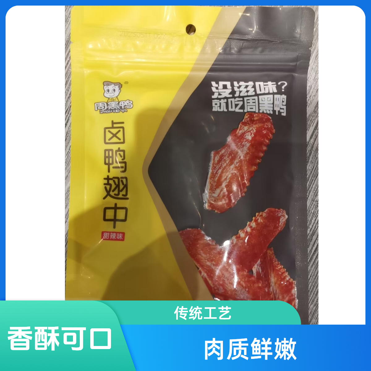 周黑鸭趣享卤鸭翅中*甜辣味75g