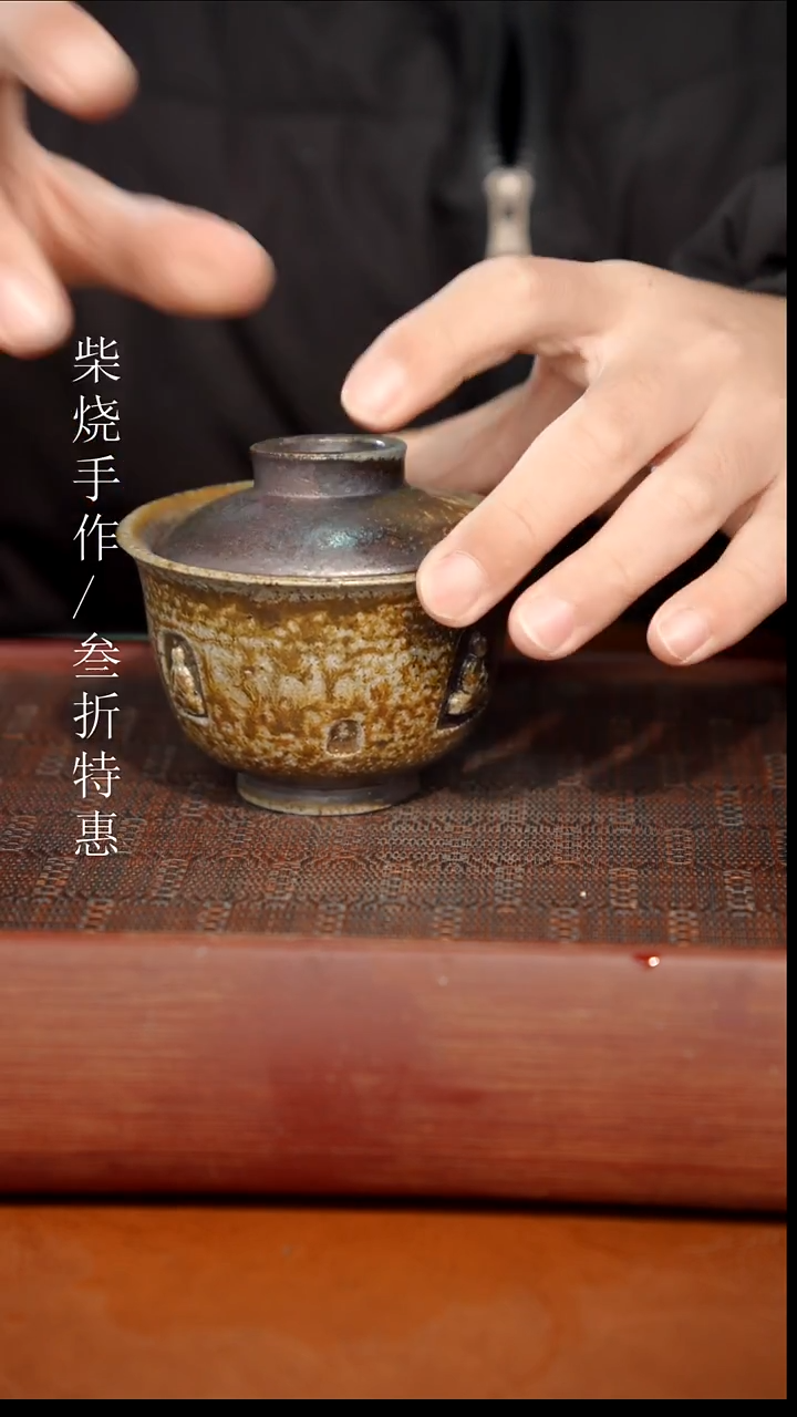 陶瓷奢瓷/瑞寅柴烧茶器（盖碗）1921