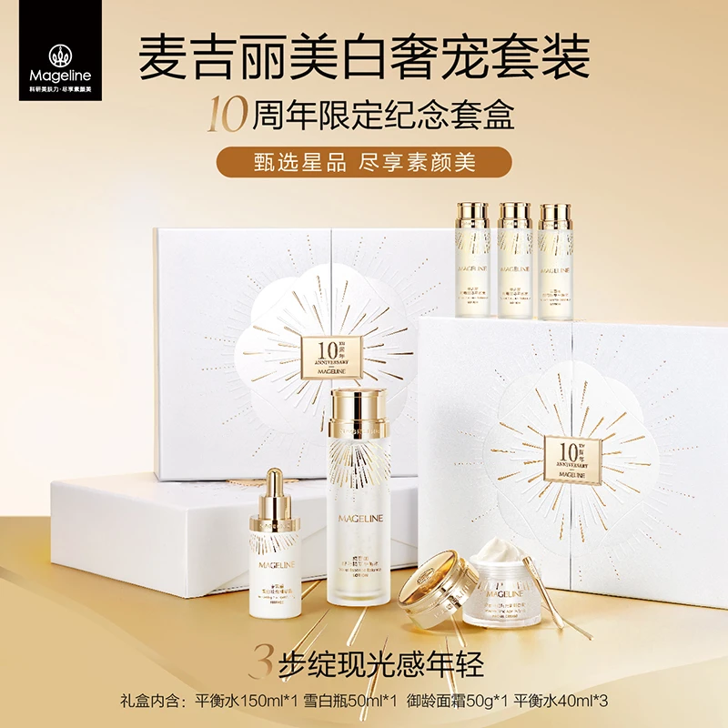 【十周年纪念】麦吉丽美白奢宠限定礼盒平衡水雪白瓶精华御龄面霜