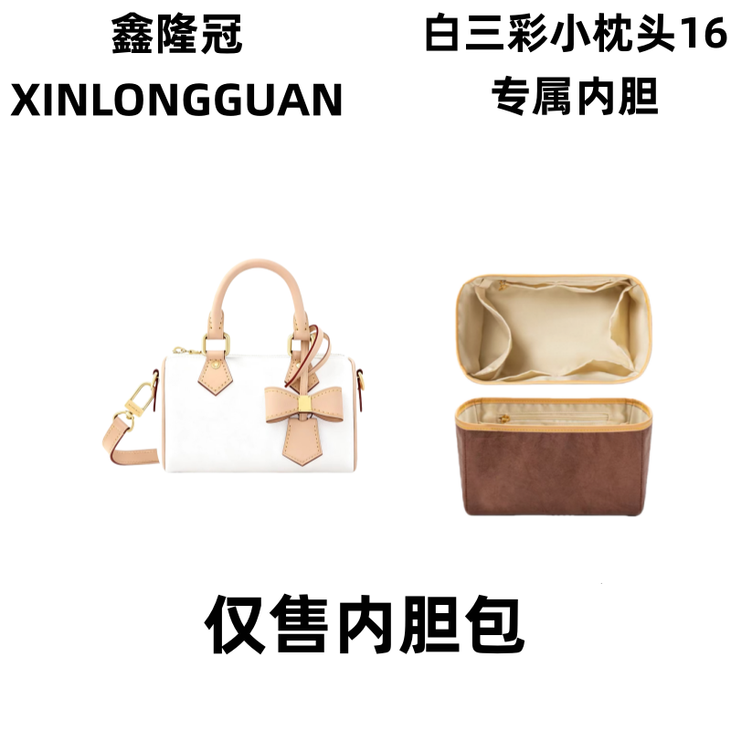 适用033白三彩小枕投16cm大中小包包整理内胆包收纳包撑配件