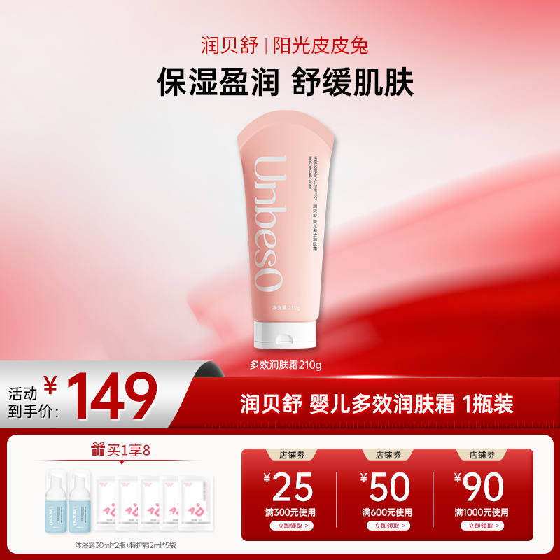【双12大促】润贝舒 婴儿多效润肤霜210g 保湿舒缓面霜身体乳