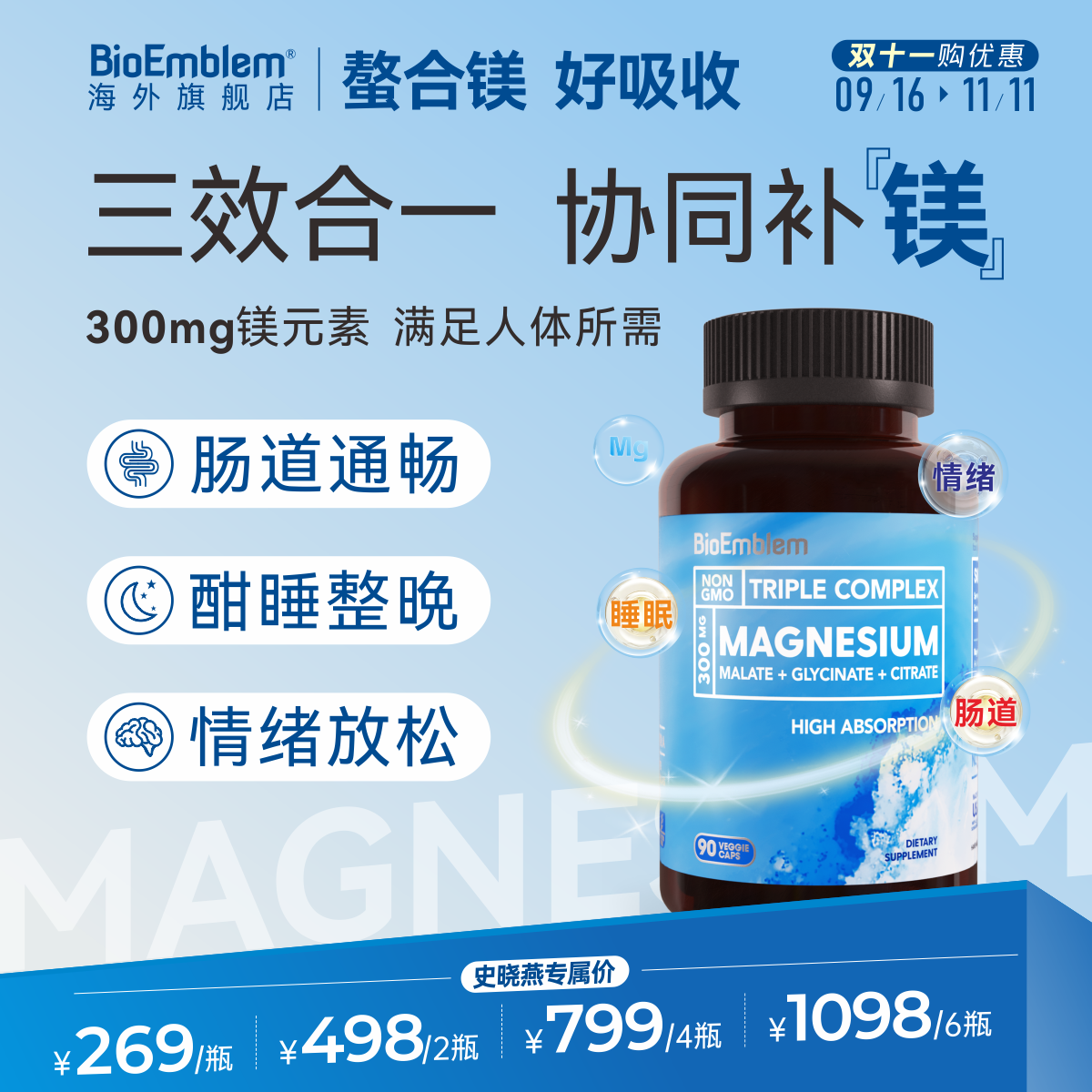 【史晓燕专属】三合一甘氨酸镁好睡眠代谢抽筋焦虑BioEmblem90粒/瓶