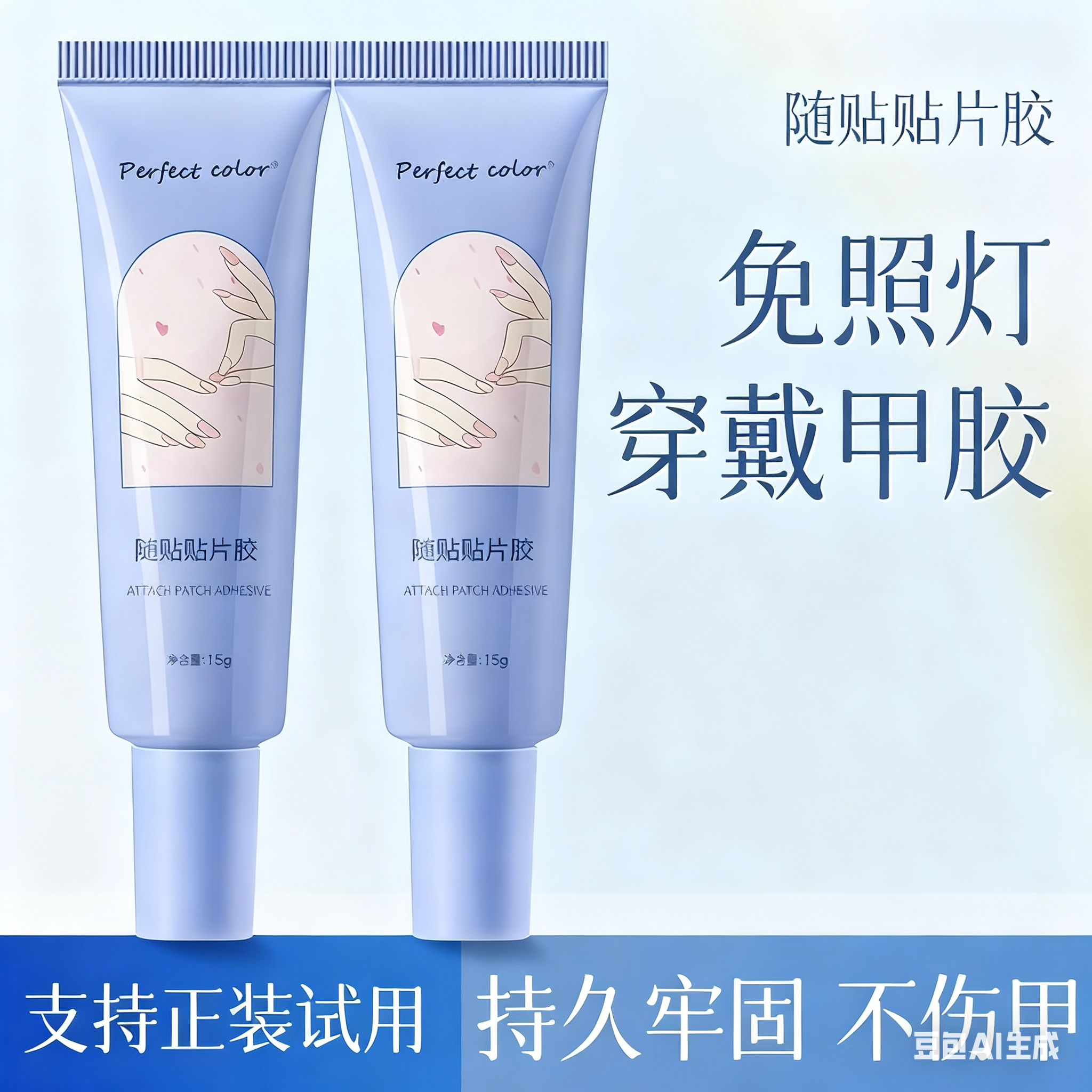 【囤货套餐】穿戴甲专用胶随贴贴片胶免照灯同款两只装！用一整年！