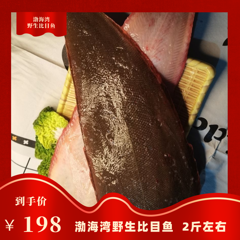 渤海湾野生比目鱼单条2斤左右 上下轻微误差 介意勿拍
