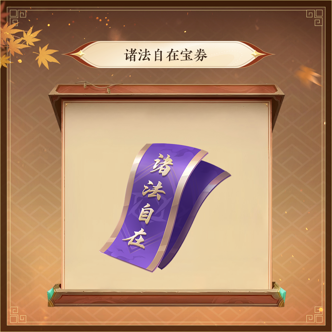 逆水寒手游【诸法自在宝券】