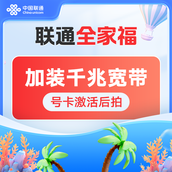 【成都倩倩专属】全家福5G套餐加装1000M宽带专拍-下单预约安装