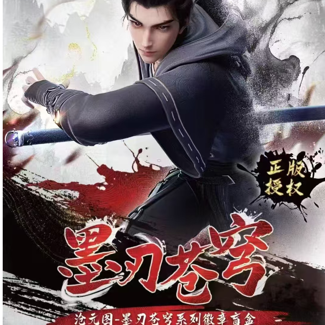 【主线任务】开心一下-《沧元图》-墨刃苍穹系列徽章盲盒 包子