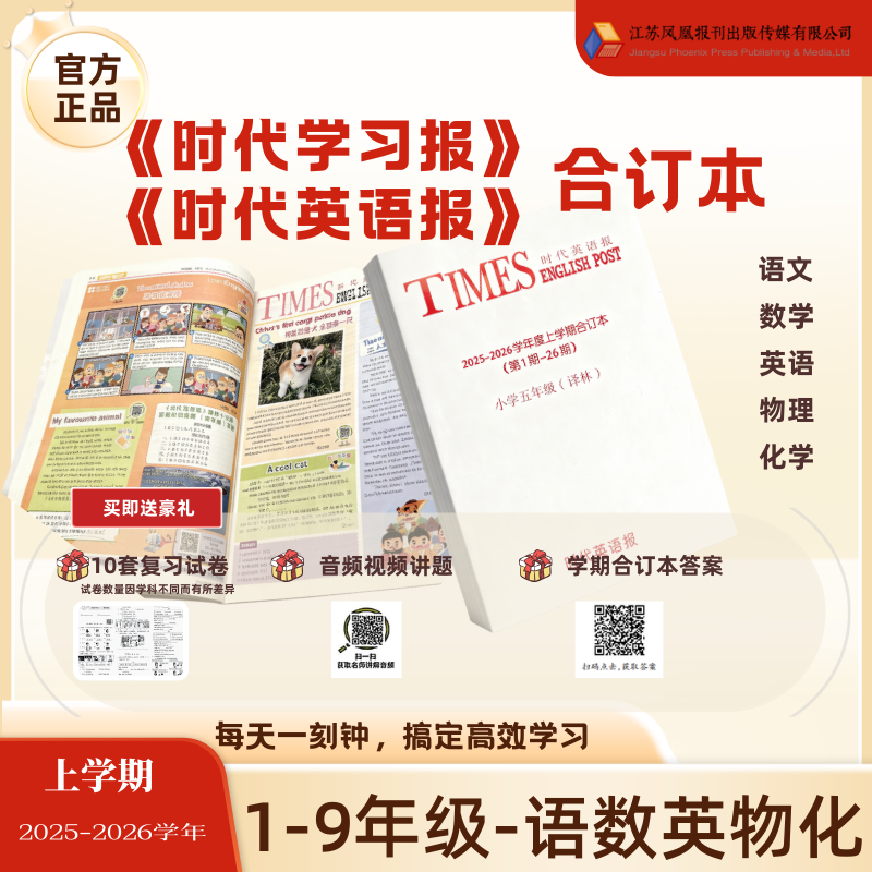 【时代学习报合订本】2025秋上合订本易储存好保存送期末复习试卷