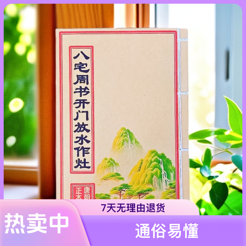 八宅周书开门放水阳宅秘本江西真传通俗易懂传统文化古籍书籍