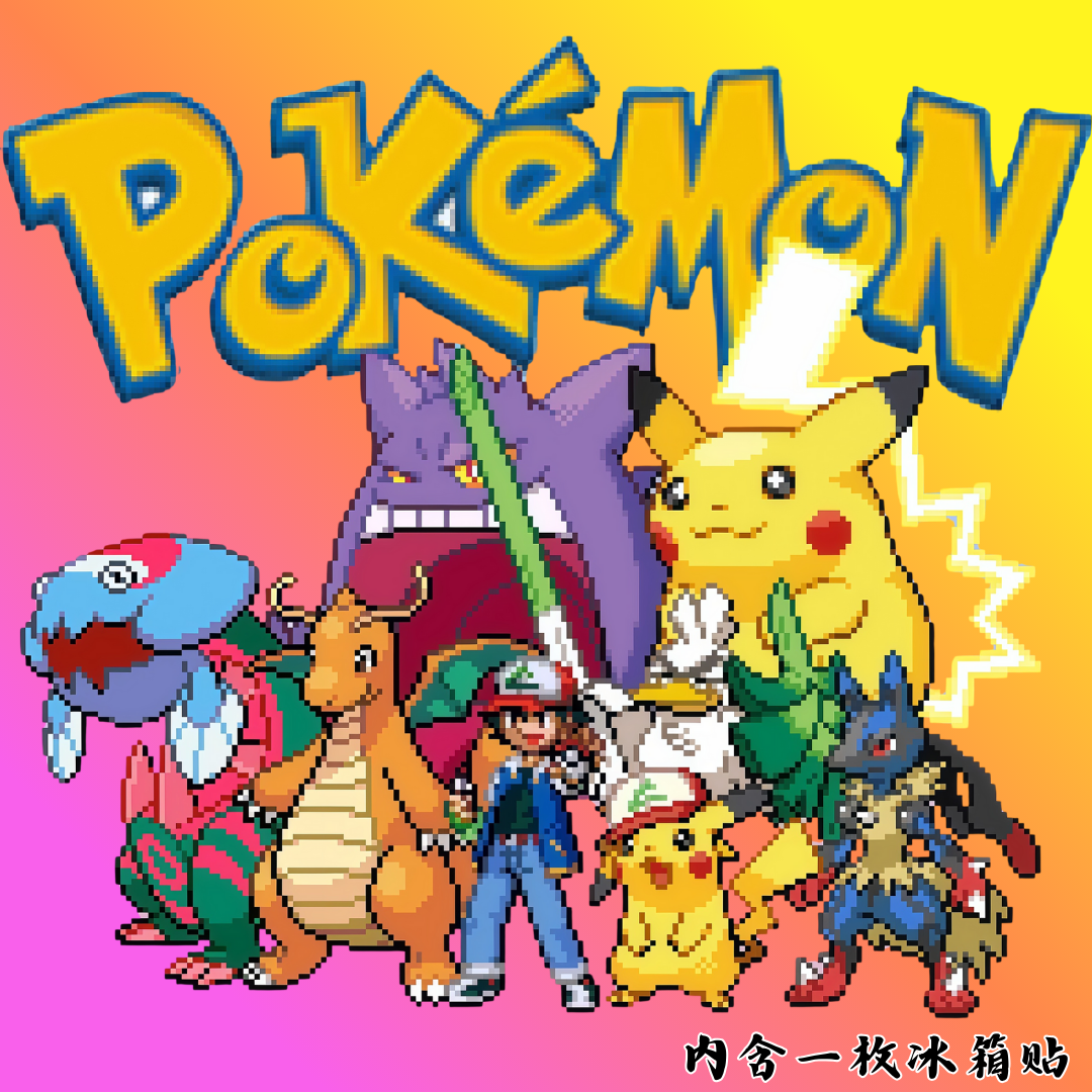 宠物小精灵像素冰箱贴盲盒