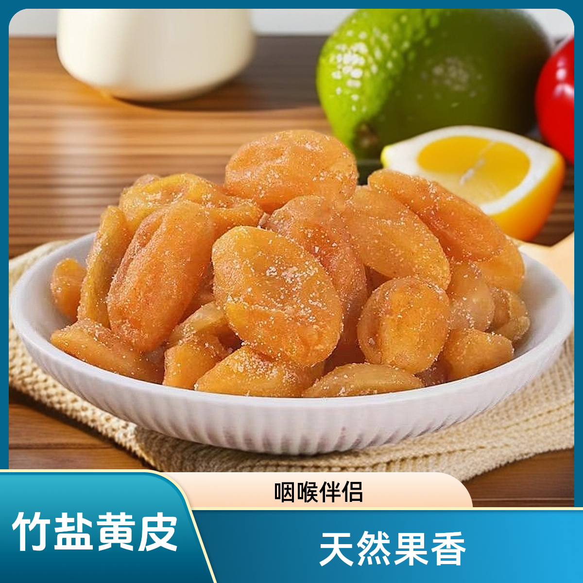 竹盐无核黄皮美食咸甘交织果香精选大果新兴特产凉果广东新兴鸡心黄皮休闲零食蜜饯黄皮干果干果脯