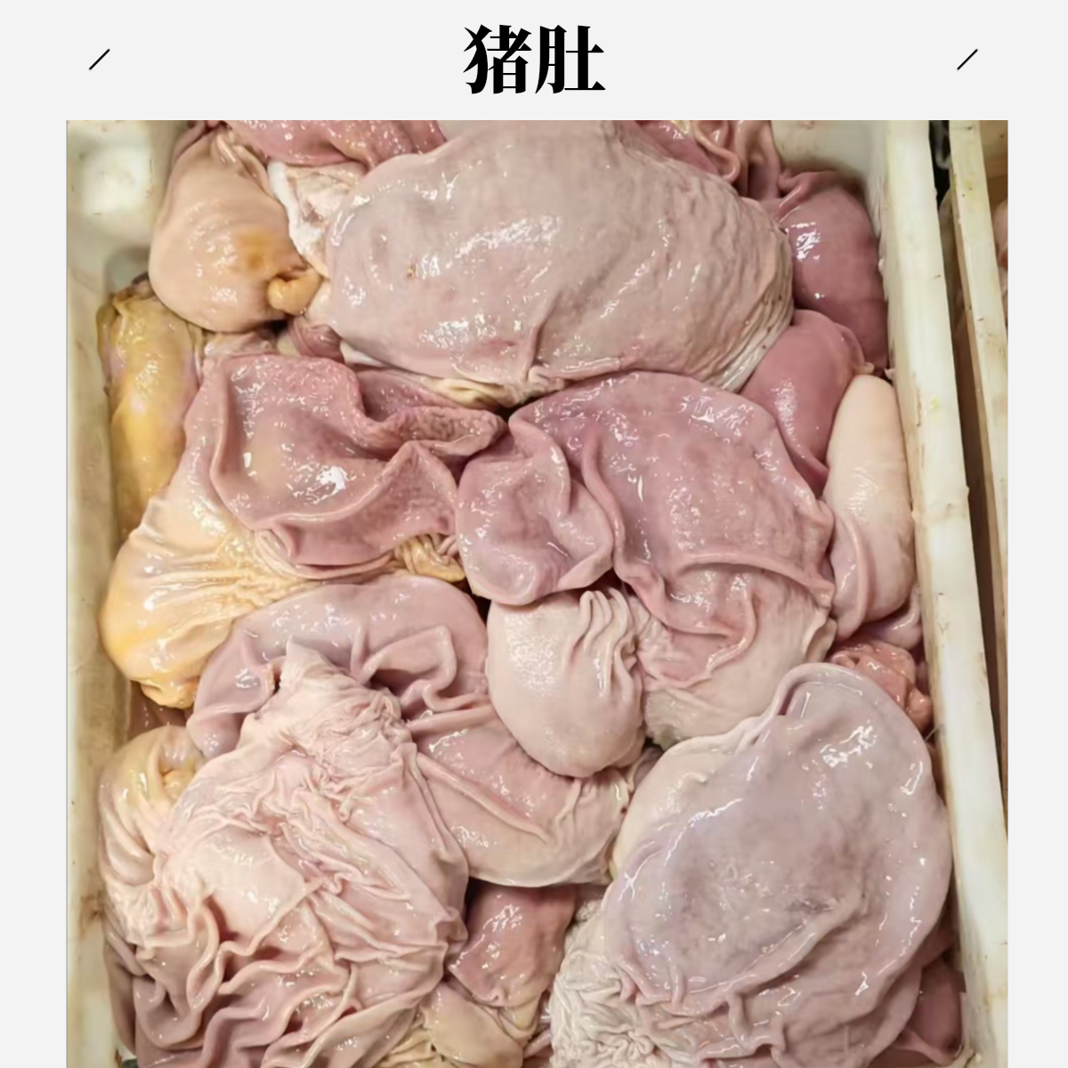 【猪肚】【顺丰包邮】