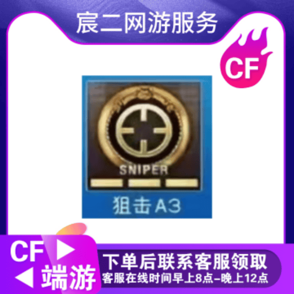 CF穿越火线徽章狙击A3（2天左右完成）