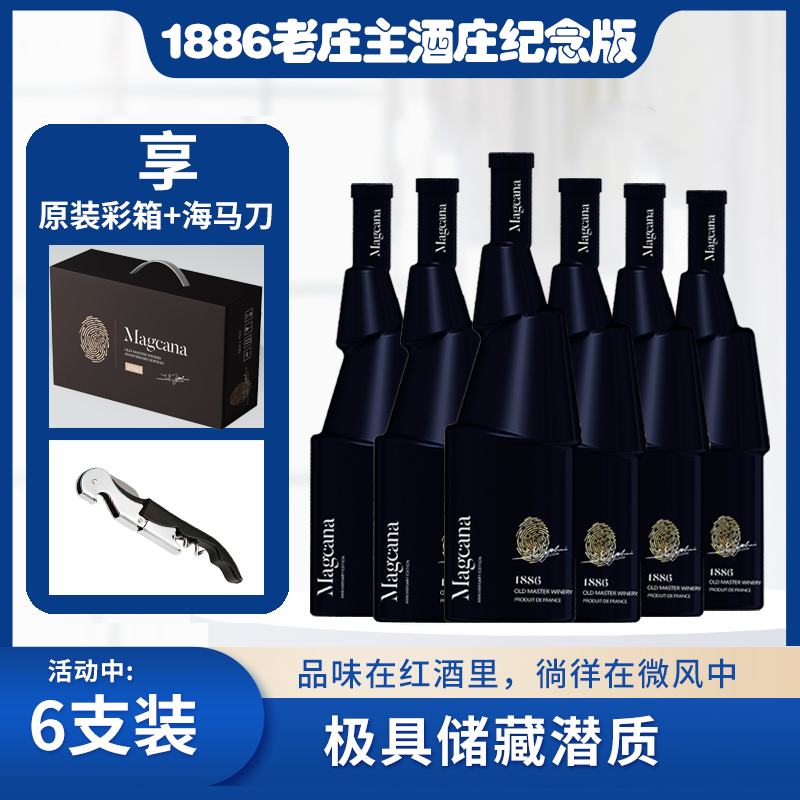 玛格卡纳1886老庄主酒庄纪念版干红葡萄酒750ml*6