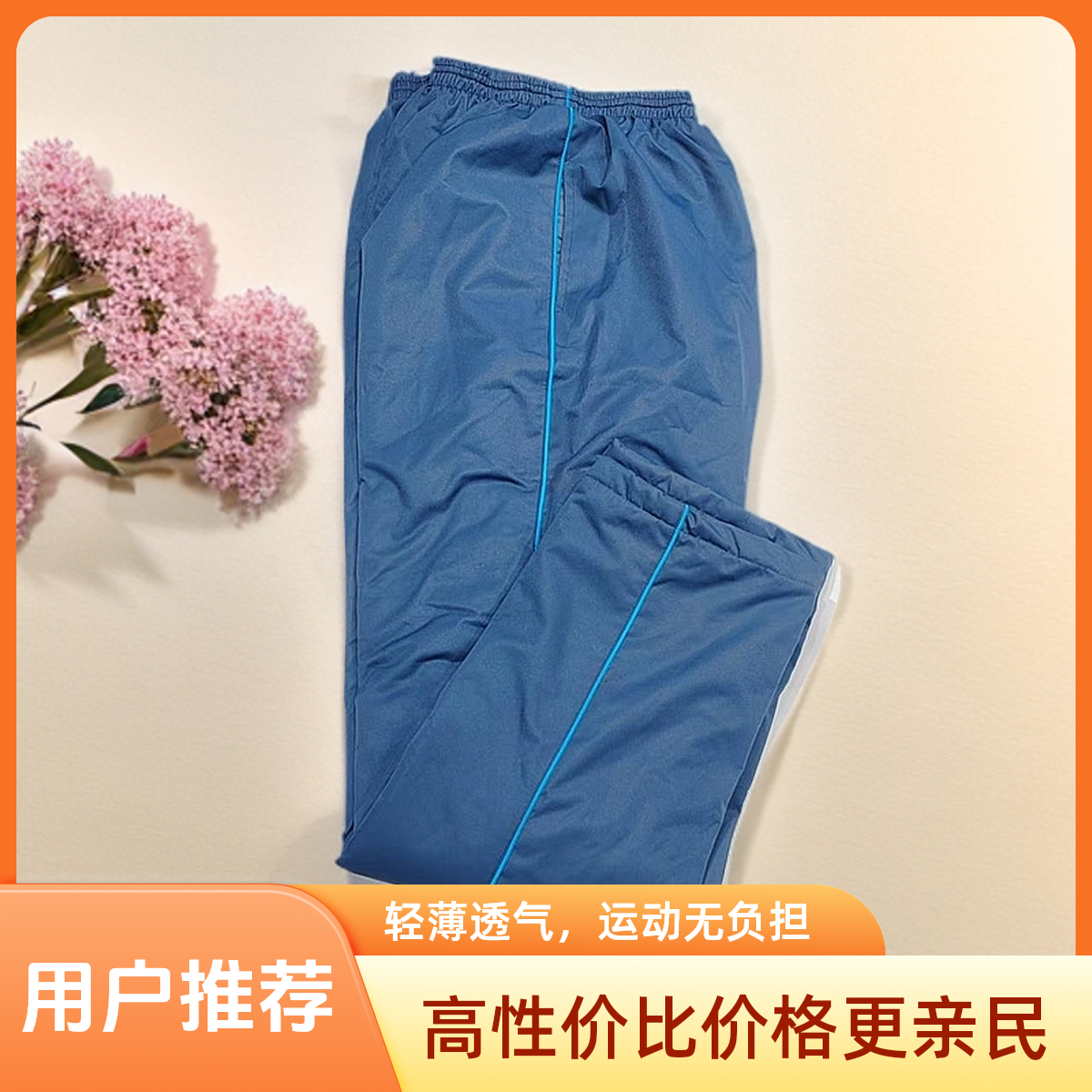 新疆包邮 一条蓝色杠冬季裤休闲裤宽松轻薄透气耐磨