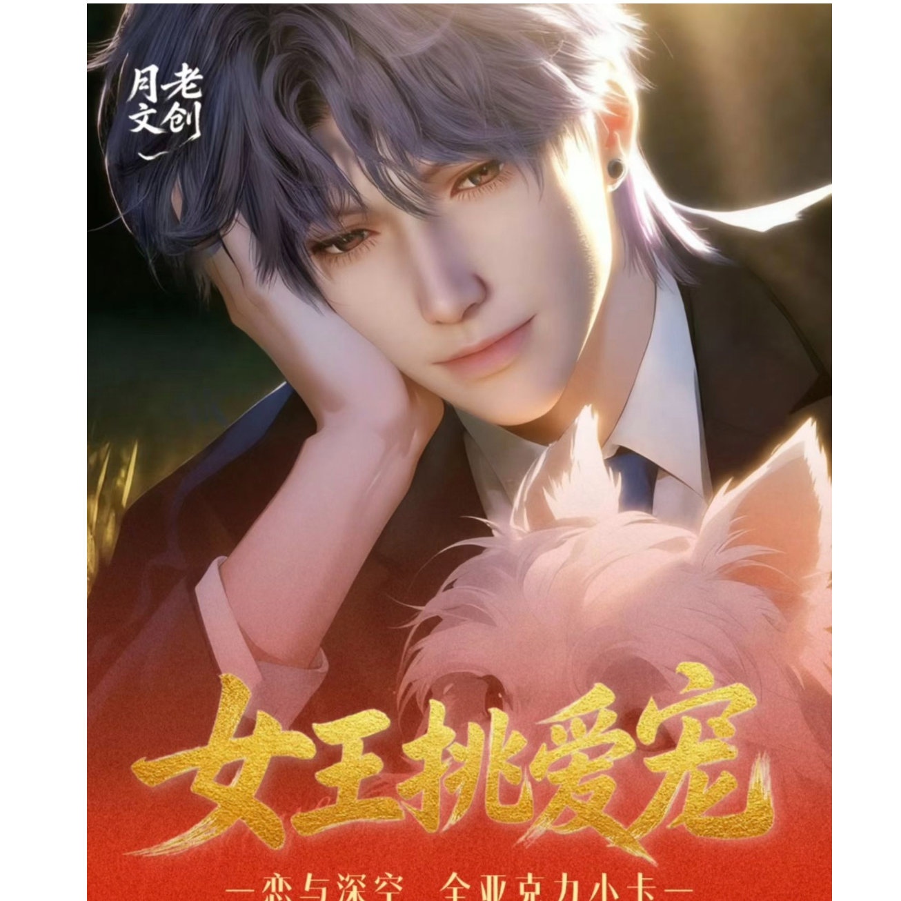 【香香包拆卡】恋与深空 月老文创 （女王挑爱宠）全亚克力小卡