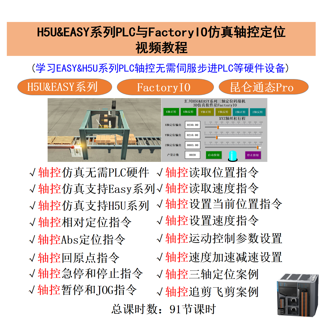 H5U&EASY系列PLC与FactoryIO仿真轴控定位视频教程