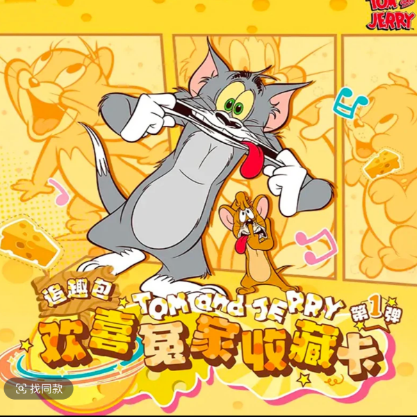 猫和老鼠-收藏卡牌