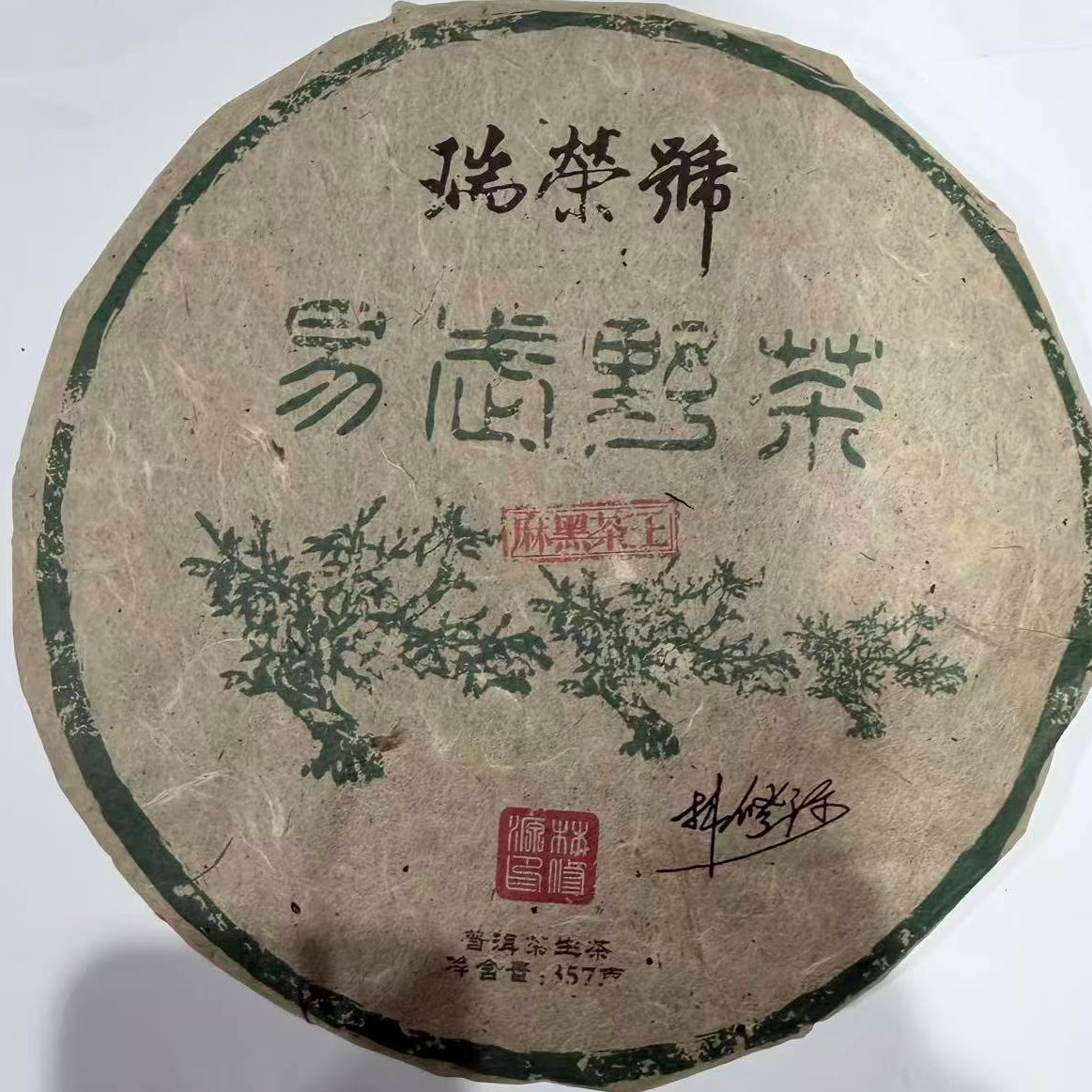 茶园世家瑞荣号易武野茶麻黑茶王古树普洱357g/饼 生（1月1日）