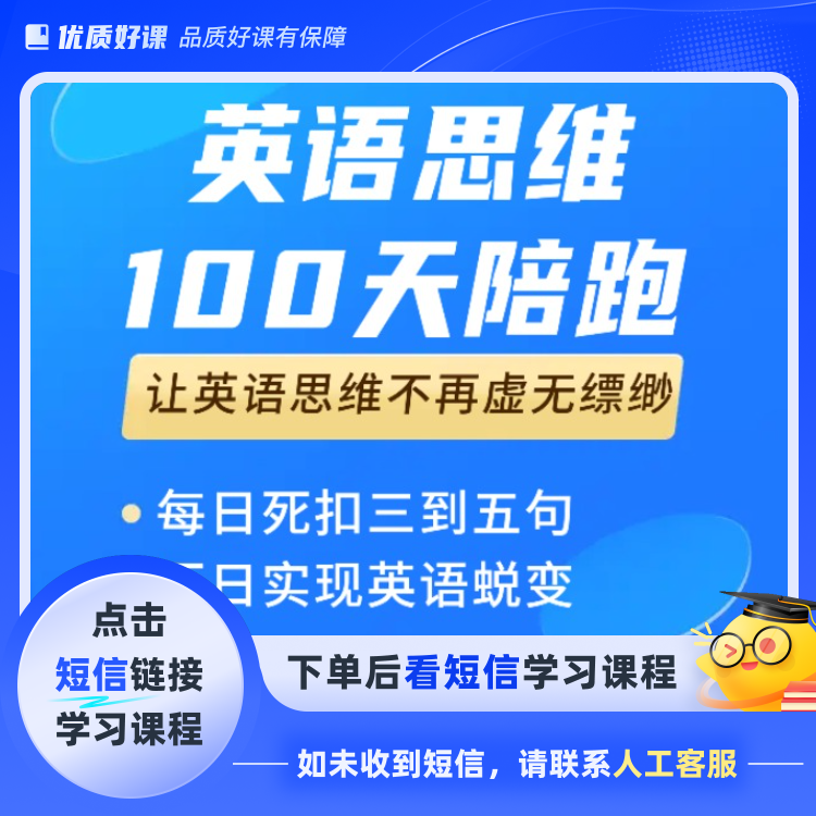 英语思维100天陪跑（点击短信链接学习课程）