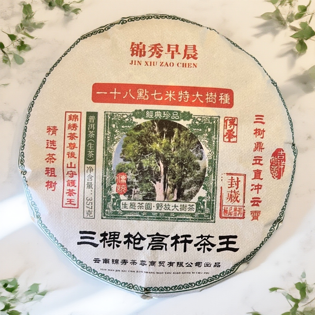 【茶姐严选】锦秀茶尊 三棵枪高杆茶王 普洱生茶 357g