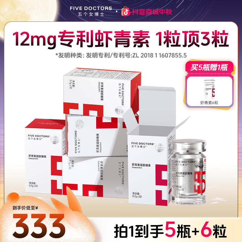 五个女博士12mg专利左旋虾青素口服凝胶糖果 0.7g*30粒*5盒