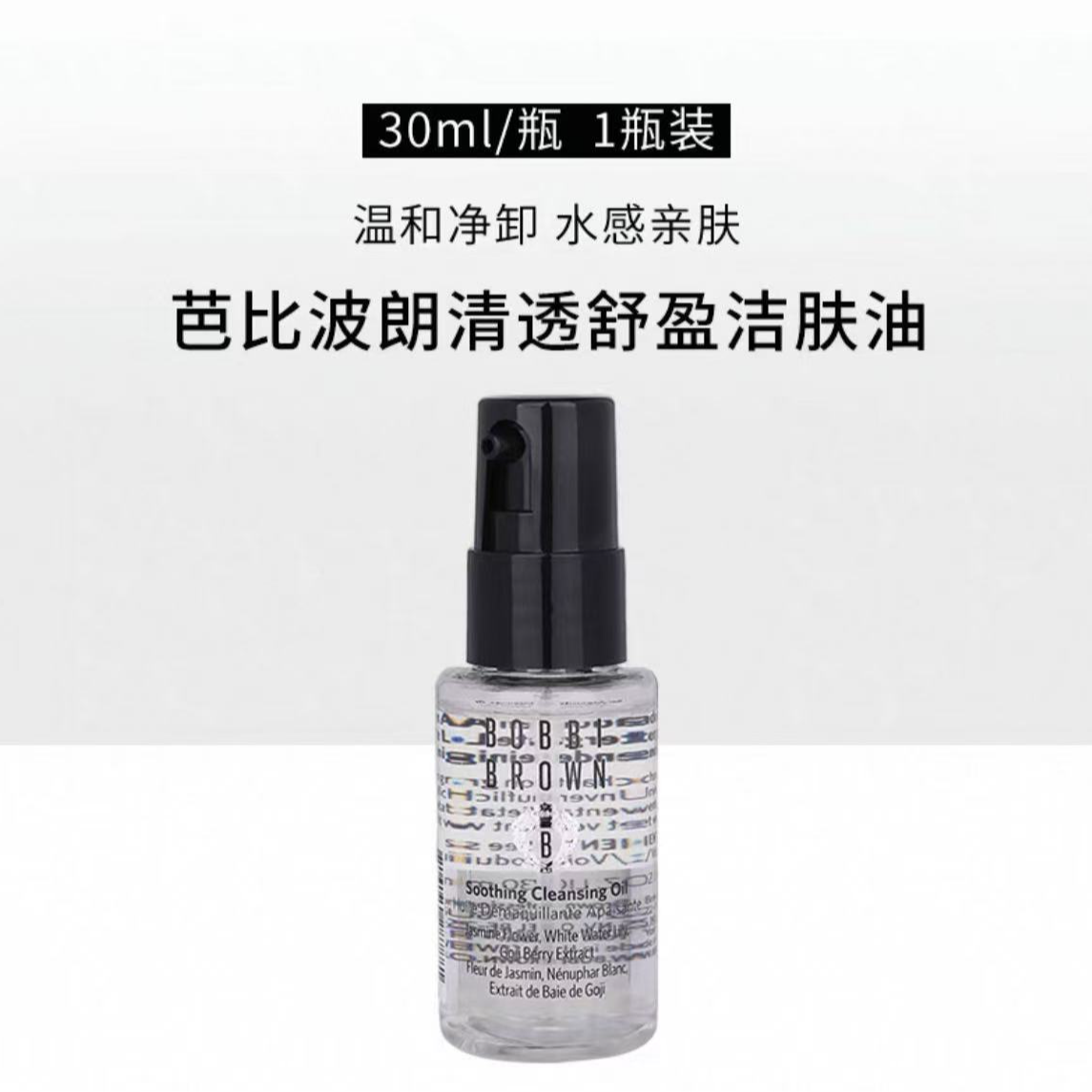 芭比布朗清透舒盈卸妆油30ml/200ml
