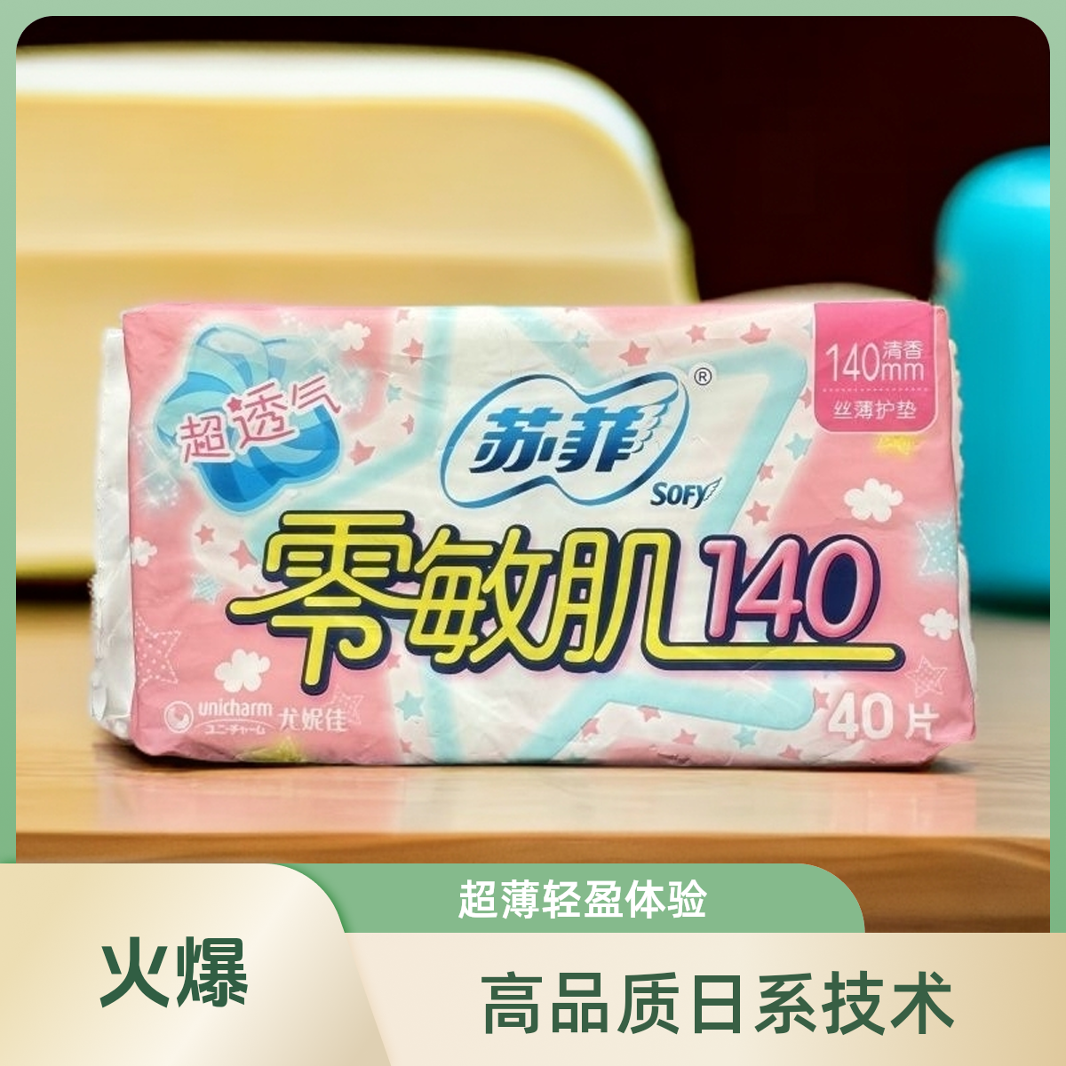 苏菲护垫140mm零敏肌无香清香透气超薄卫生护垫40片丝薄