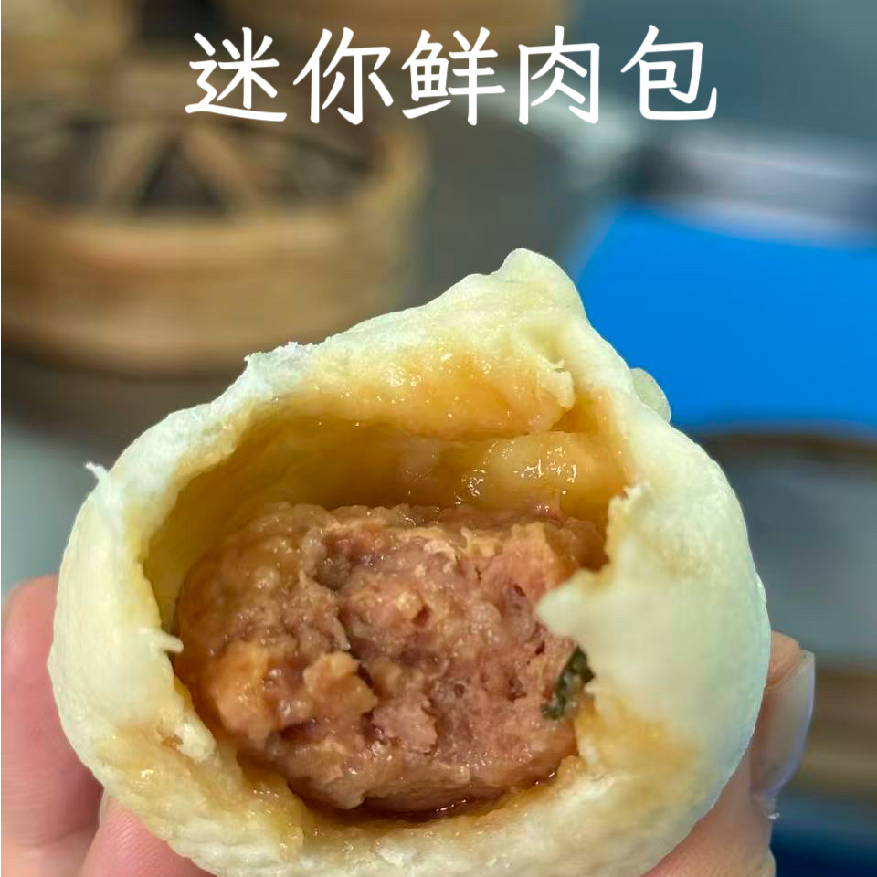 迷你鲜肉包1袋20个/600g