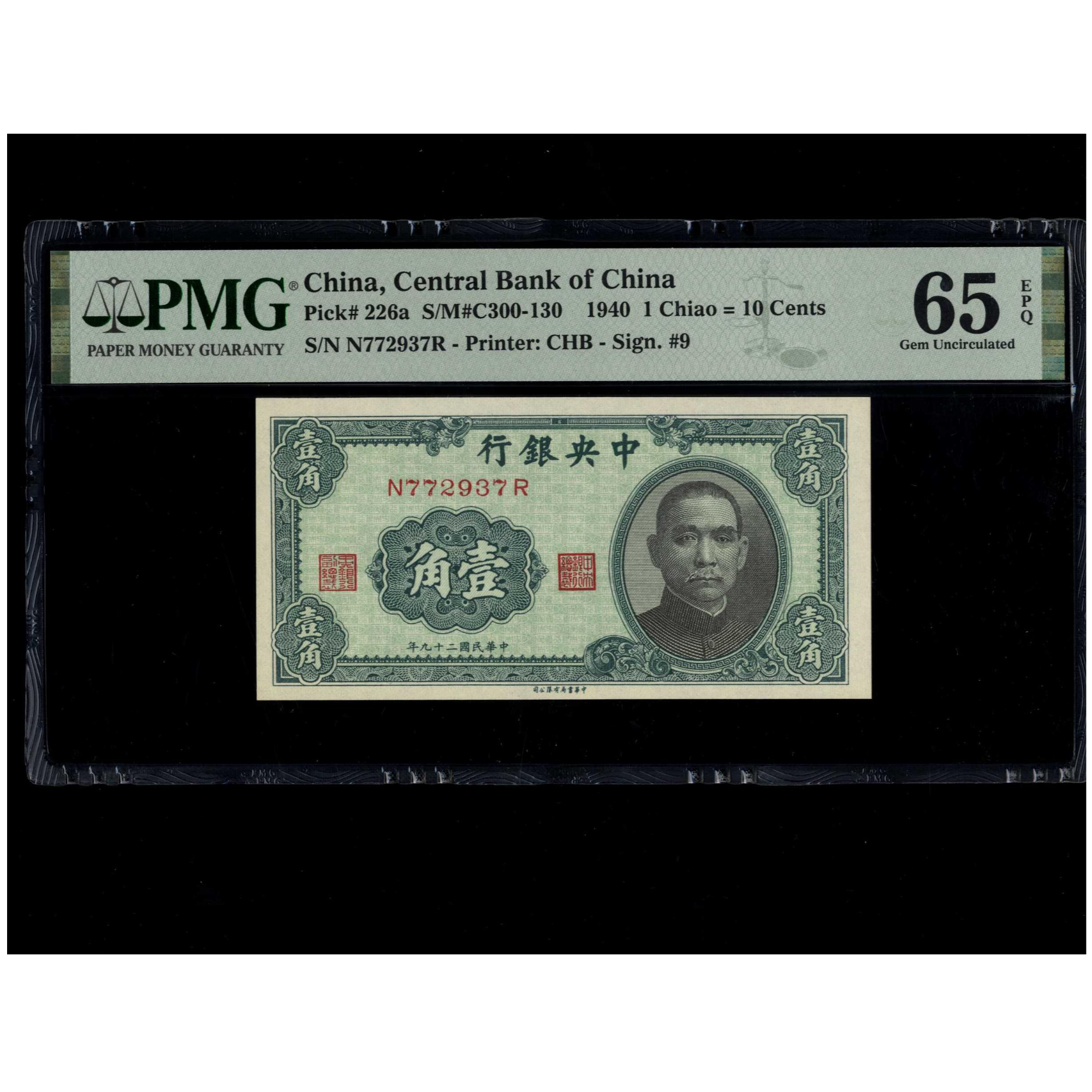022号 民国二十九年中央银行壹角 书局版 772937 PMG65EPQ