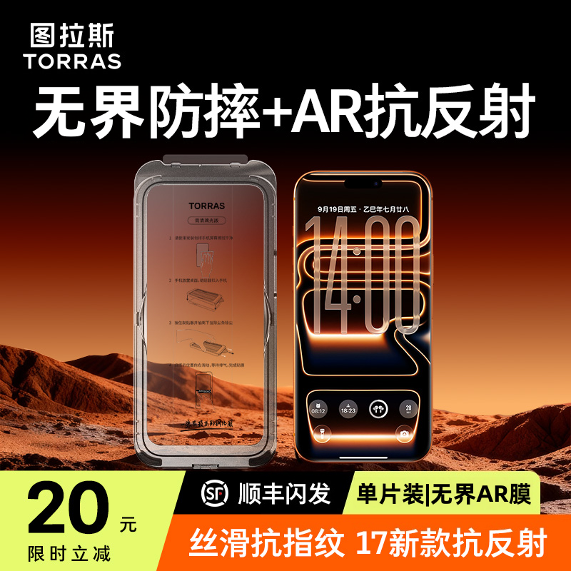 【图拉斯无界AR膜】适用苹果17ProMax无黑边AR抗反射手机防摔钢化膜