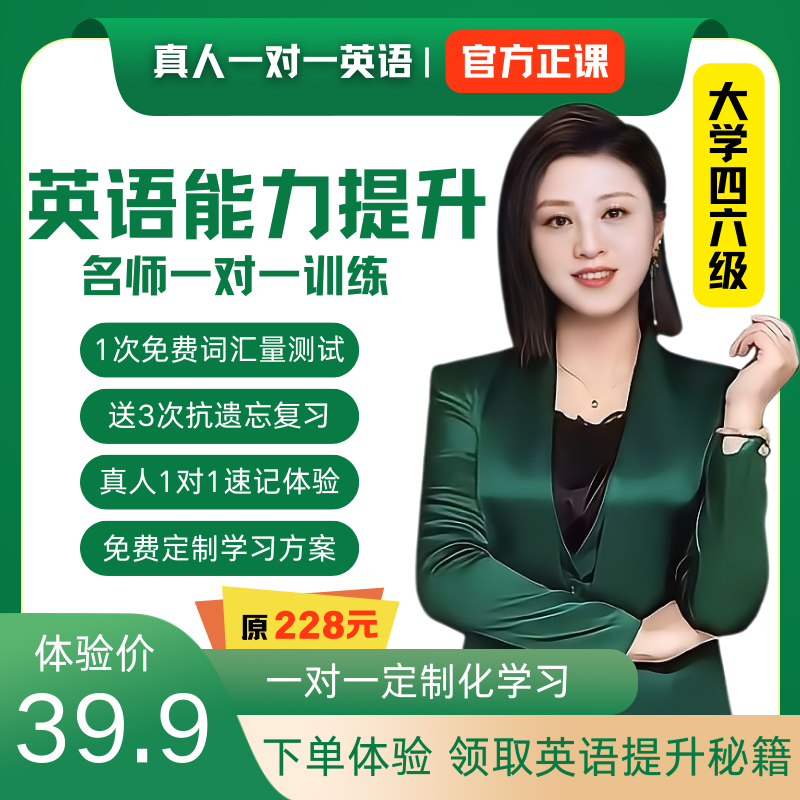 【大学四六级常规体验39.9】抓紧时间，快速提升，稳步过线！